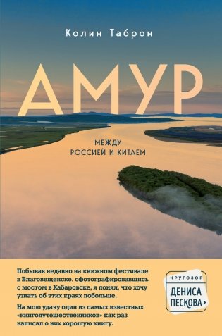 Амур. Между Россией и Китаем фото книги
