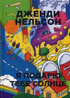 Я подарю тебе солнце фото книги