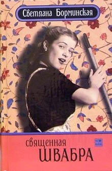 Священная швабра, или Клуб анонимных невест фото книги