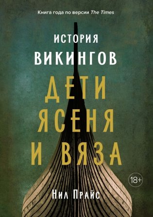 История викингов. Дети Ясеня и Вяза фото книги