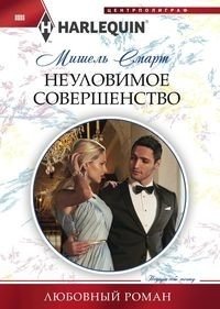 Неуловимое совершенство фото книги