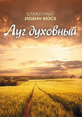 Луг духовный фото книги