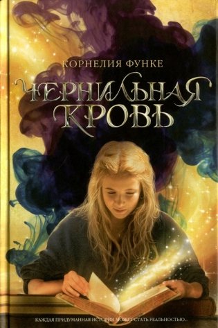 Чернильная кровь фото книги