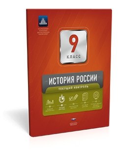 История России. 9 класс. Текущий контроль фото книги