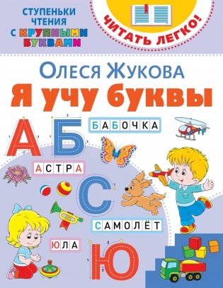 Я учу буквы фото книги