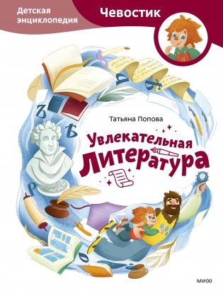 Увлекательная литература. Детская энциклопедия (Чевостик) фото книги