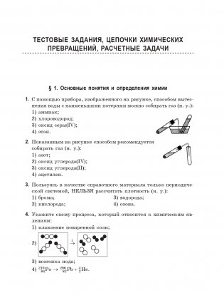Химия. 400 заданий перед экзаменом фото книги 4