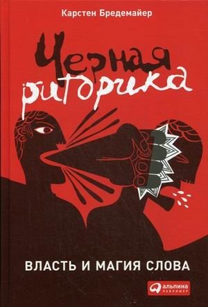 Черная риторика. Власть и магия слова фото книги