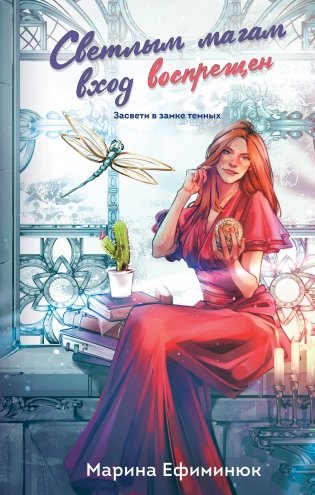 Светлым магам вход воспрещен фото книги