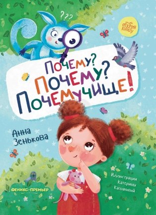 Почему? Почему? Почемучище! фото книги