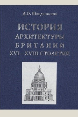 История архитектуры Британии XVI-XVIII столетий фото книги