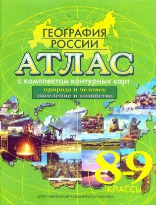 Атлас. География России. 8-9 классы. Природа и человек. Население и хозяйство (с комплектом контурных карт). ФГОС фото книги