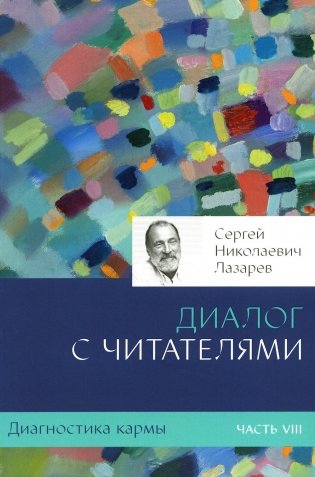 Диагностика кармы. Ч. 8. Диалог с читателями. 3-е изд фото книги