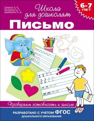 6-7 лет. Письмо. Проверяем готовность к школе. ФГОС фото книги