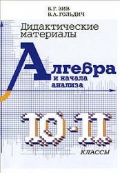 Алгебра и начала анализа. Дидактические материалы. 10-11 классы фото книги