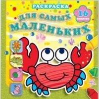 Отважный крабик. Раскраска с наклейками фото книги