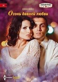 Огонь давней любви фото книги
