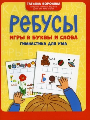 Ребусы: игры в буквы и слова: гимнастика для ума фото книги