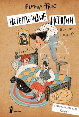 Нетерпеливые истории. Все до одной фото книги