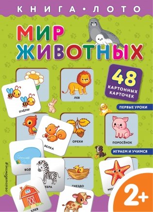 Мир животных. Книга-лото с карточками фото книги