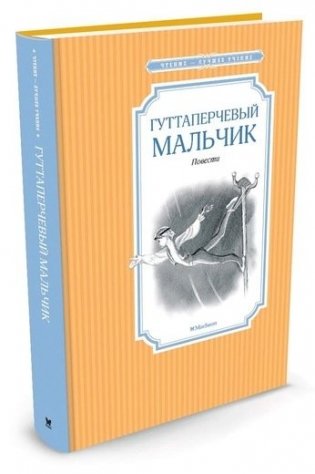 Гуттаперчевый мальчик фото книги 2