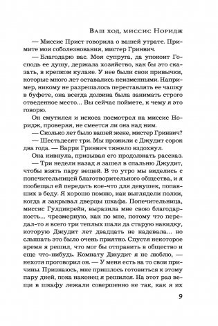 Ваш ход, миссис Норидж фото книги 10