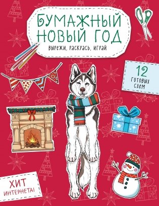 Бумажный Новый год. Вырежи, раскрась, играй. 12 готовых схем фото книги