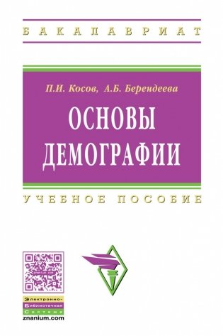 Основы демографии фото книги