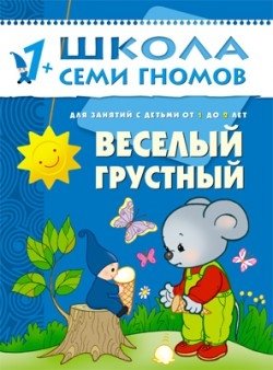Веселый, грустный. Занятия с детьми. 1-2 года фото книги