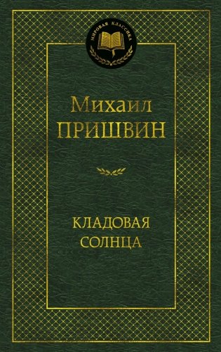 Кладовая солнца фото книги