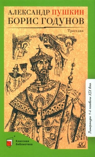 Борис Годунов: трагедия фото книги