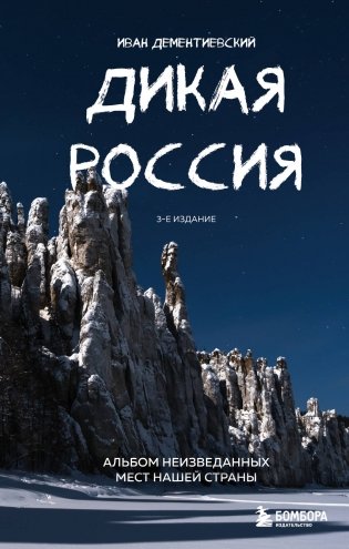 Дикая Россия. Альбом неизведанных мест нашей страны фото книги
