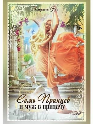 Семь принцев и муж в придачу фото книги