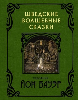 Шведские волшебные сказки с иллюстрациями Йона Бауэра фото книги