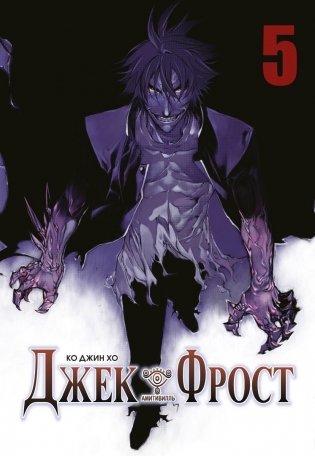 Джек Фрост. Том 5 фото книги