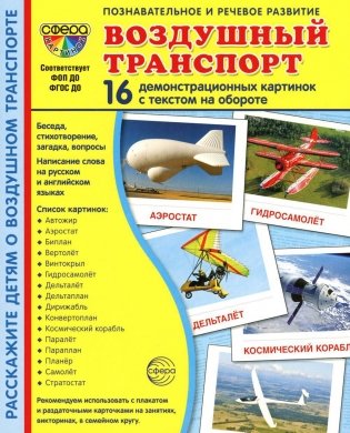 Демонстрационные картинки. Воздушный транспорт. 16 демонстрационных картинок с текстом на обороте фото книги