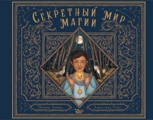 Секретный мир магии фото книги