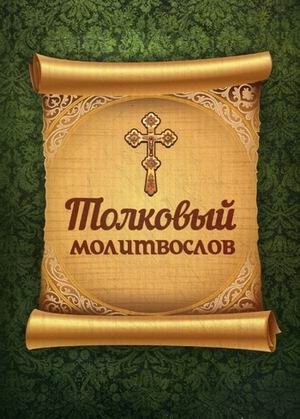 Толковый молитвослов фото книги