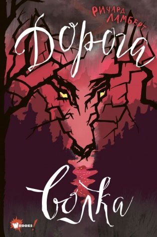 Дорога волка фото книги