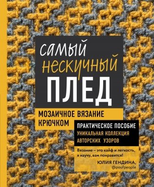 Самый нескучный плед. Мозаичное вязание крючком. Практическое пособие и уникальная коллекция авторских узоров фото книги