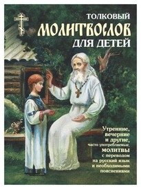 Молитвослов толковый для детей фото книги