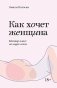 Как хочет женщина. Мастер-класс по науке секса фото книги маленькое 2