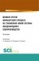 Влияние итогов Нюрнбергского процесса на становление новой системы международного судопроизводства. Монография фото книги маленькое 2