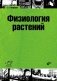 Физиология растений фото книги маленькое 2