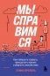 Мы справимся. Как победить тревогу, преодолеть кризис и обрести спокойствие фото книги маленькое 2