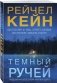 Темный ручей фото книги маленькое 3