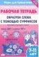 Образуем слова с помощью суффиксов. Рабочая тетрадь. 7-11 лет. ФГОС фото книги маленькое 2