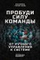 Пробуди силу команды. От ручного управления к системе фото книги маленькое 2