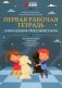 Первая рабочая тетрадь для будущих гроссмейстеров: практическое пособие фото книги маленькое 2