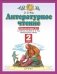 Литературное чтение. 2 класс. Рабочая тетрадь. Часть 2 фото книги маленькое 2
